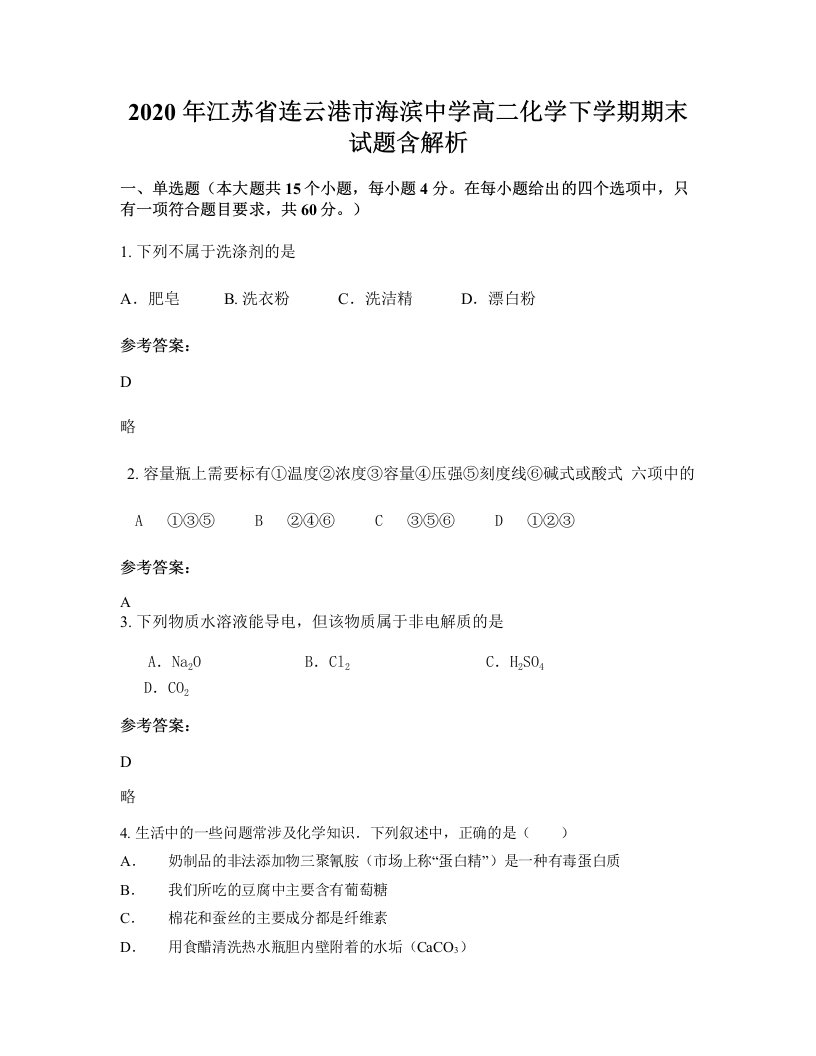 2020年江苏省连云港市海滨中学高二化学下学期期末试题含解析