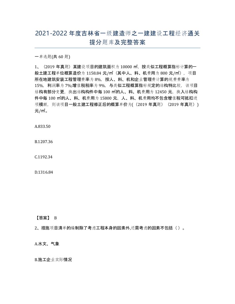 2021-2022年度吉林省一级建造师之一建建设工程经济通关提分题库及完整答案