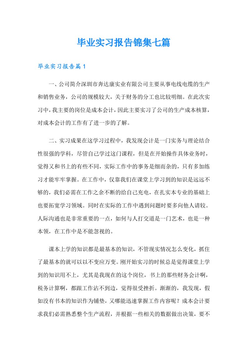 毕业实习报告锦集七篇（多篇）