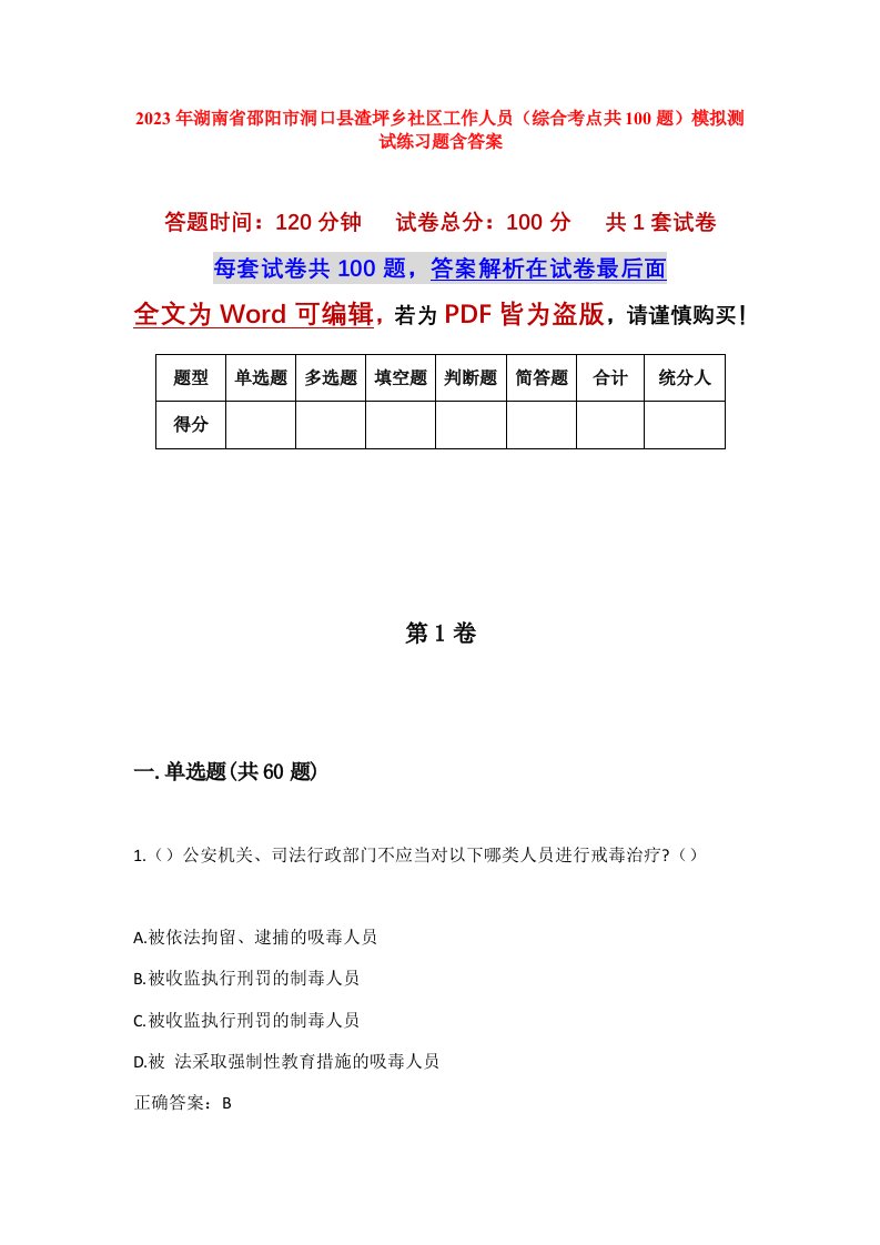 2023年湖南省邵阳市洞口县渣坪乡社区工作人员综合考点共100题模拟测试练习题含答案