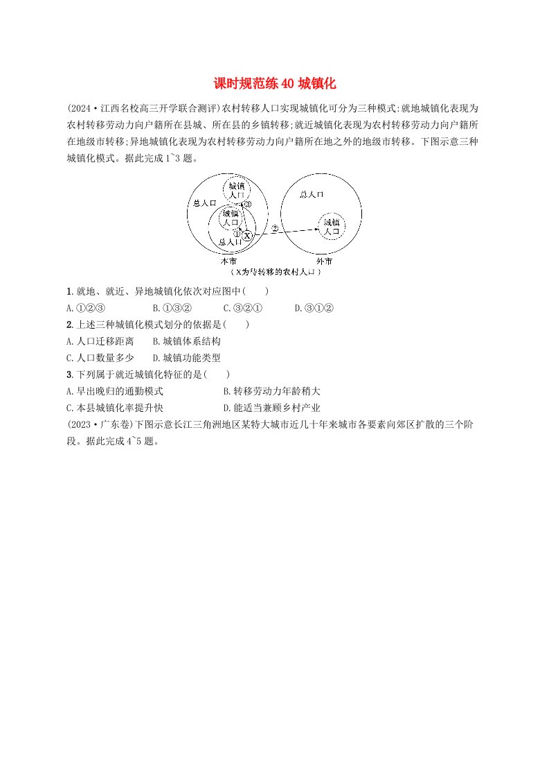 适用于新高考新教材备战2025届高考地理一轮总复习课时规范练40城镇化