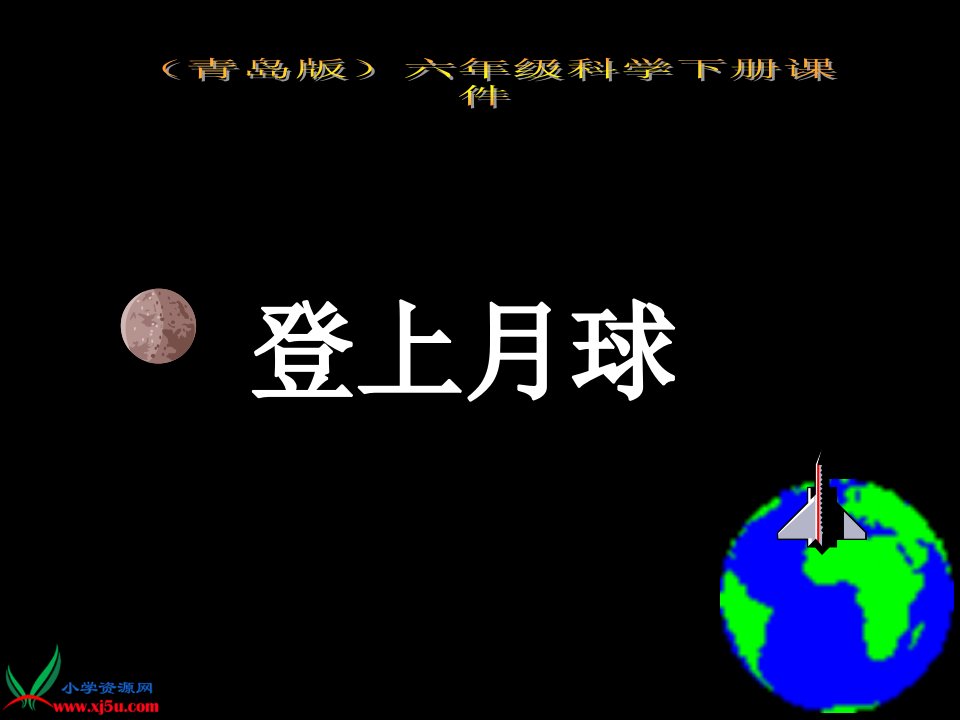 鄂教版小学科学六年级下册《登上月球》市公开课获奖课件省名师示范课获奖课件