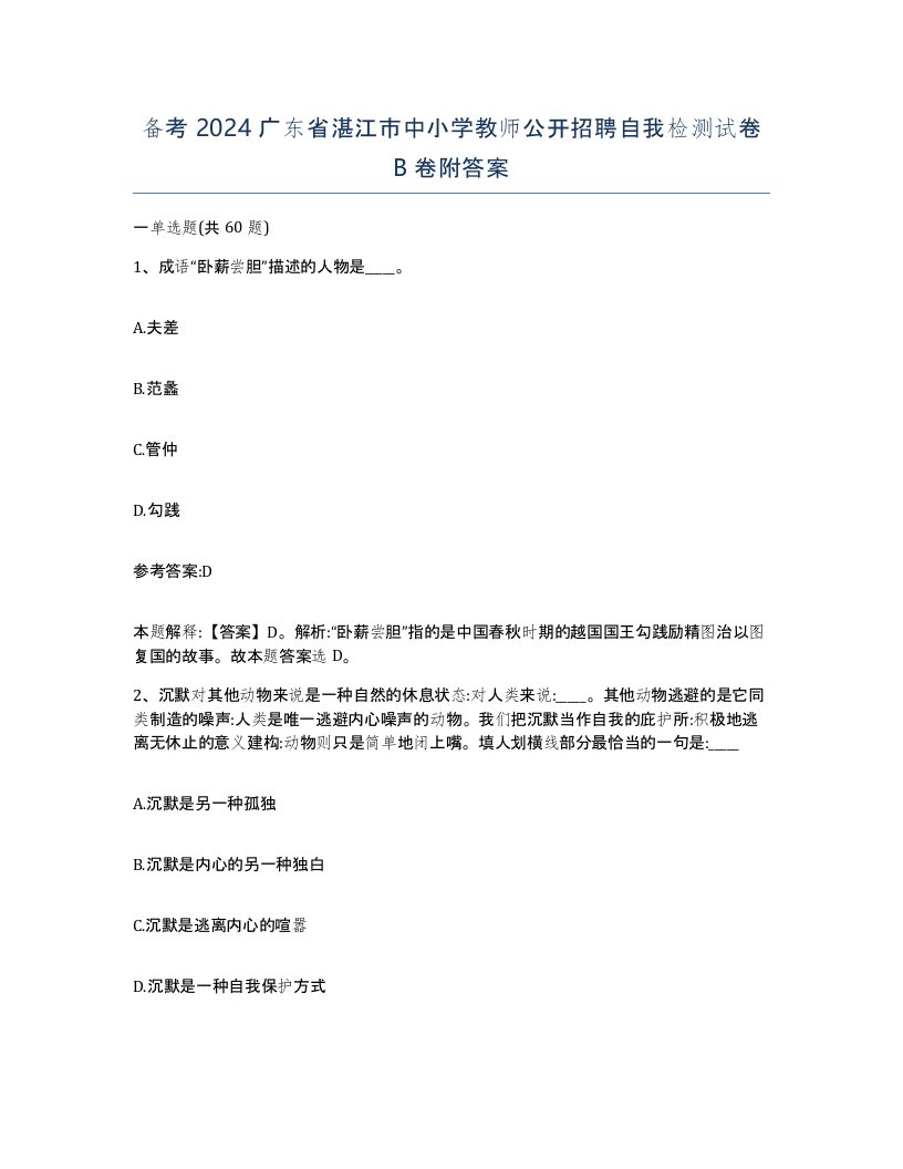 备考2024广东省湛江市中小学教师公开招聘自我检测试卷B卷附答案