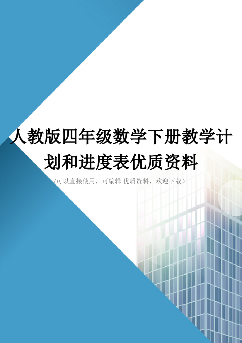 人教版四年级数学下册教学计划和进度表优质资料