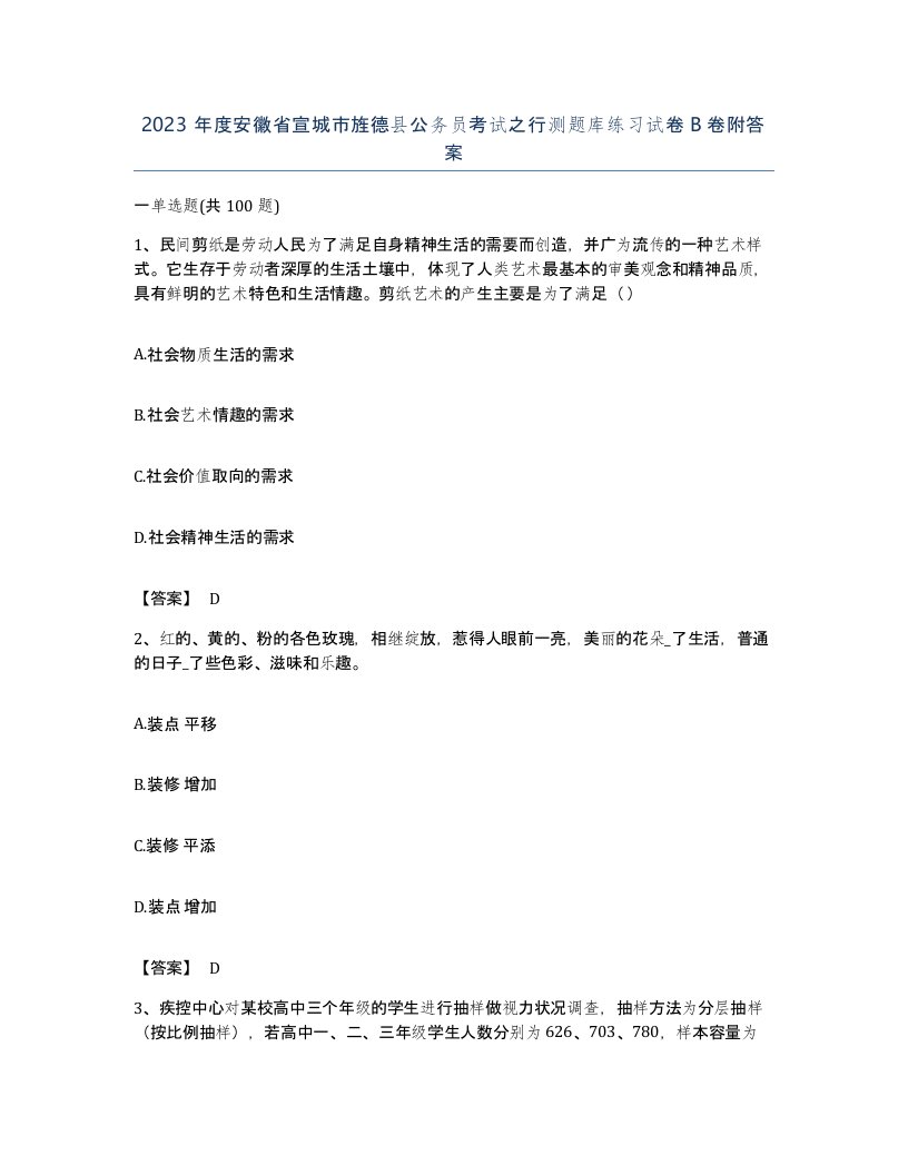 2023年度安徽省宣城市旌德县公务员考试之行测题库练习试卷B卷附答案