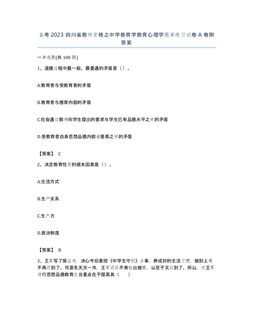 备考2023四川省教师资格之中学教育学教育心理学题库练习试卷A卷附答案