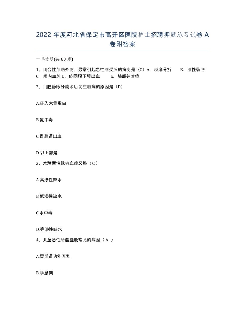 2022年度河北省保定市高开区医院护士招聘押题练习试卷A卷附答案