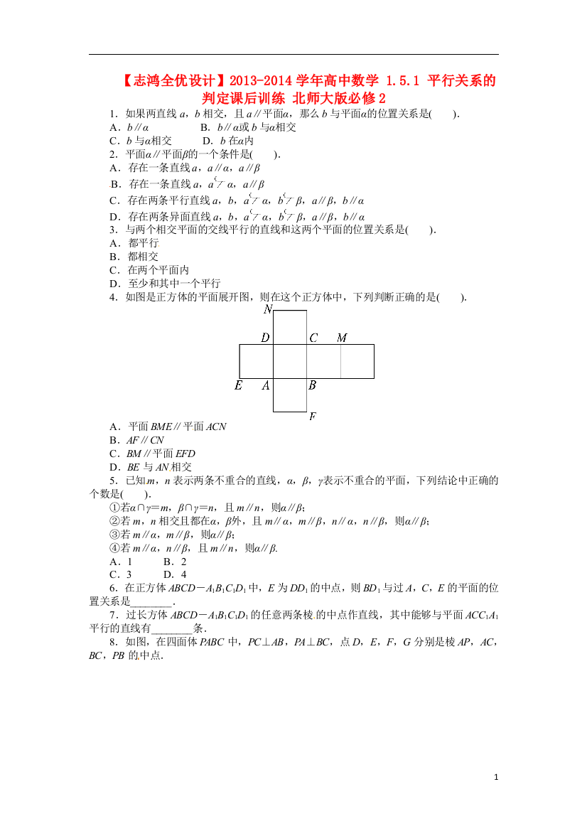 志鸿全优设计2021-2021学年高中数学1.5.1平行关系的判定课后训练北师大版必修2