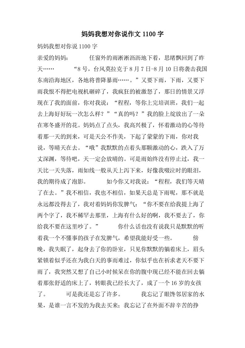 妈妈我想对你说作文1100字