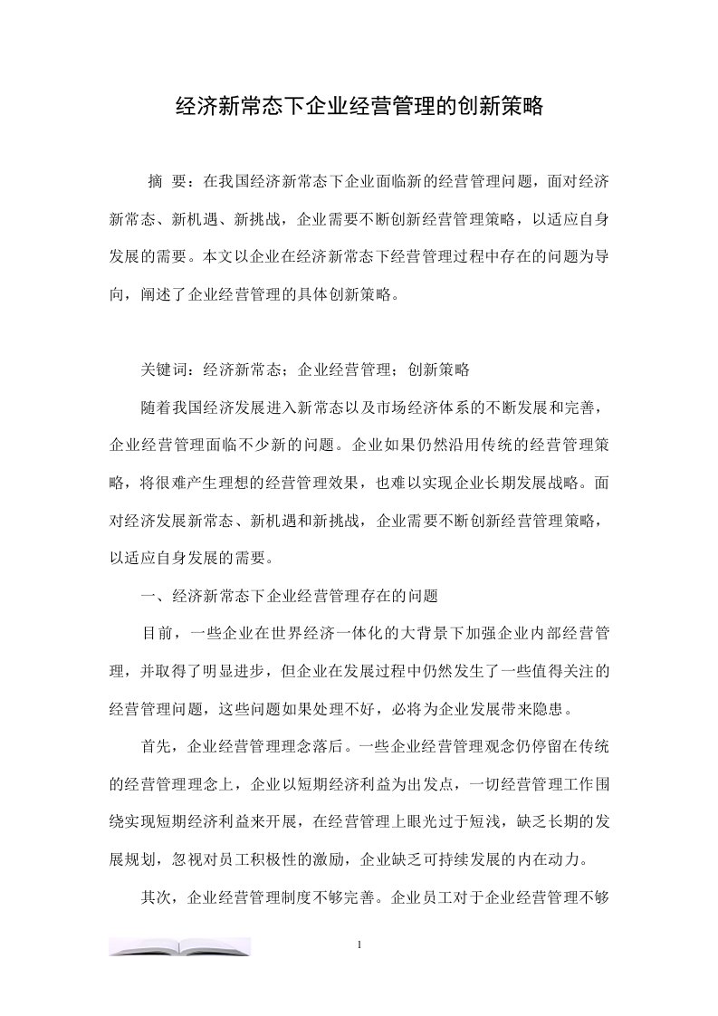 经济新常态下企业经营管理的创新策略