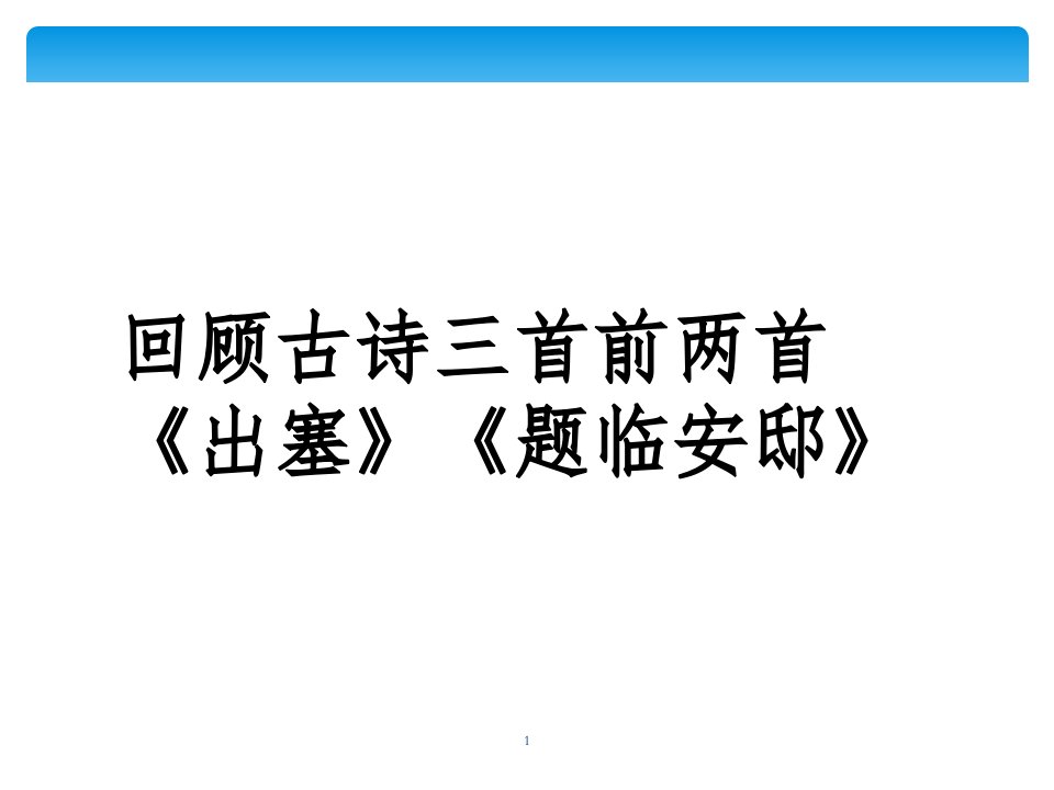 21示儿.1文档资料