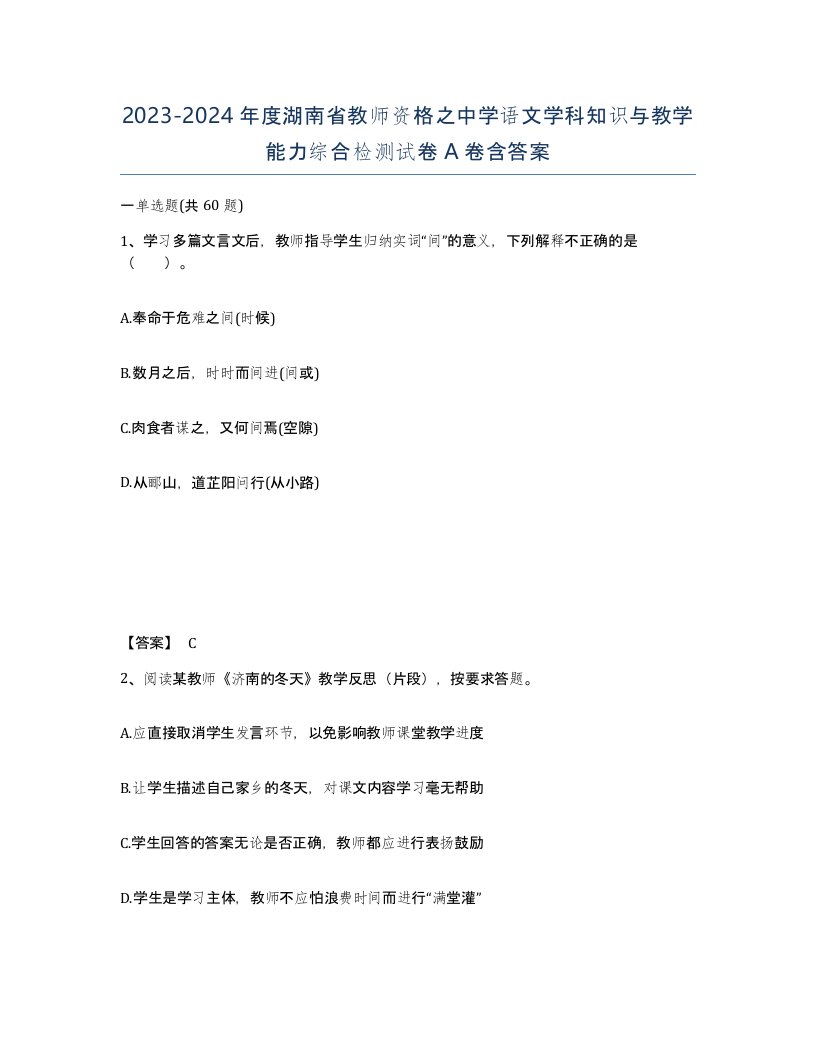 2023-2024年度湖南省教师资格之中学语文学科知识与教学能力综合检测试卷A卷含答案