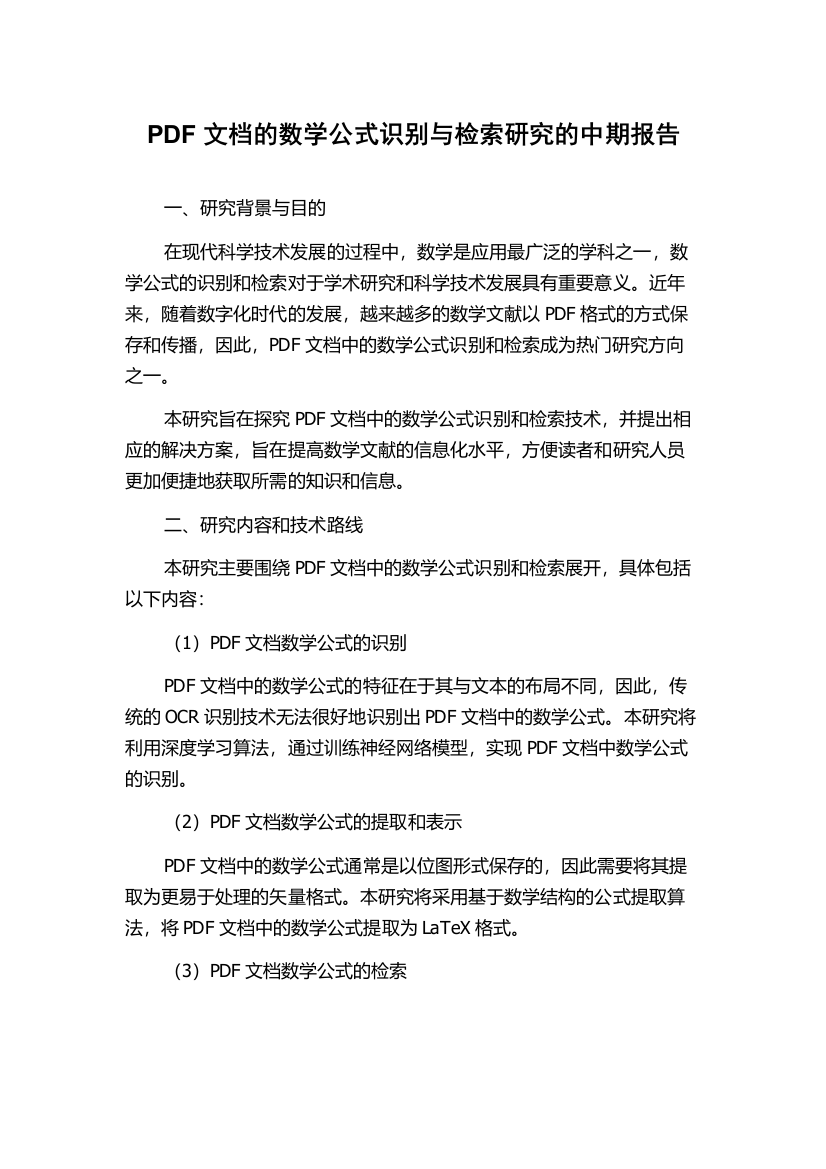 PDF文档的数学公式识别与检索研究的中期报告