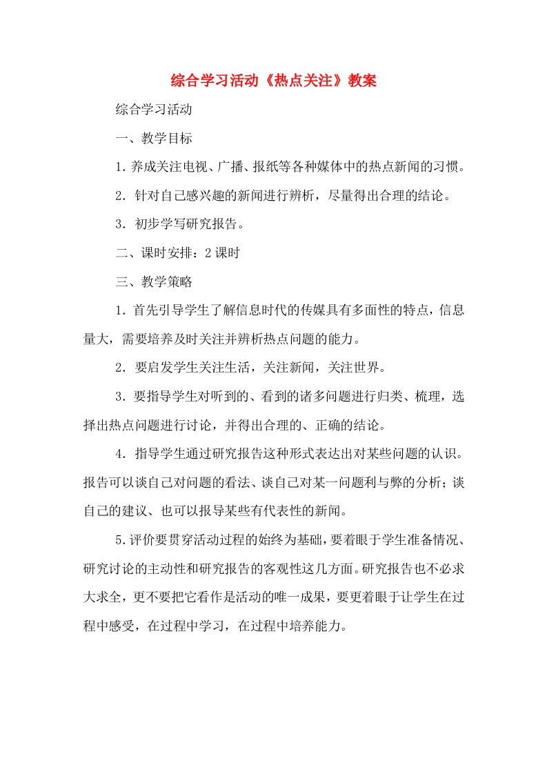 综合学习活动《热点关注》教案