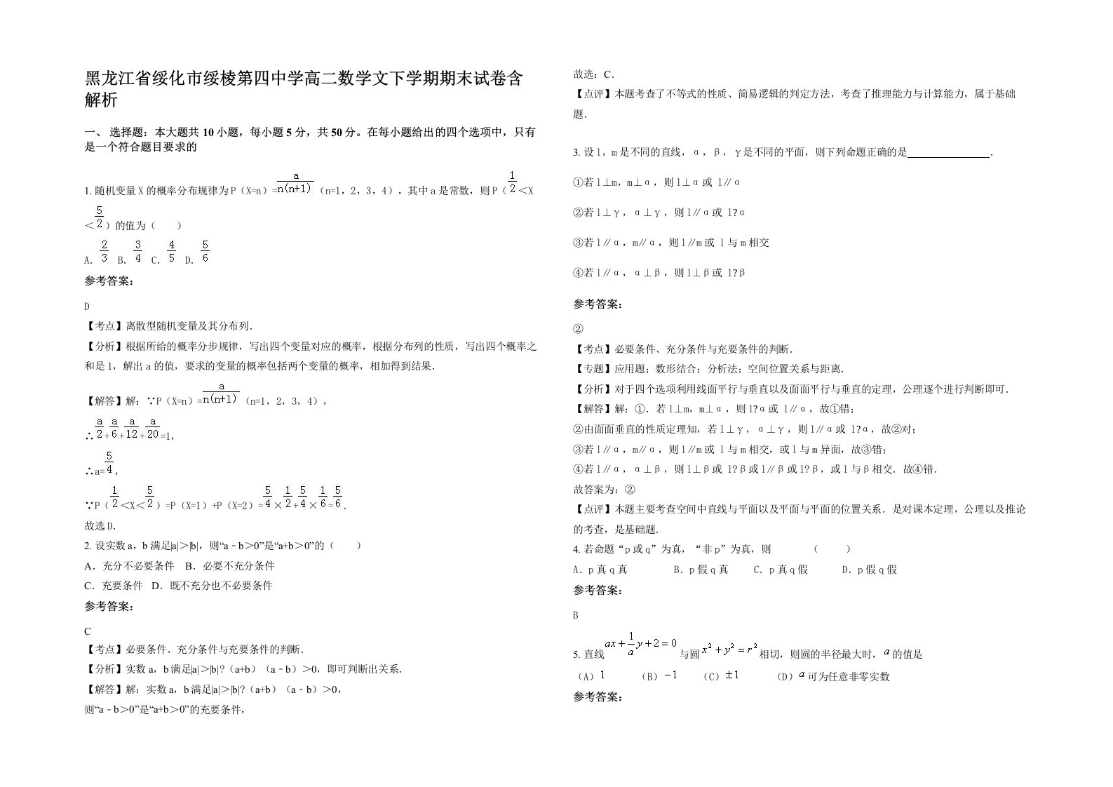 黑龙江省绥化市绥棱第四中学高二数学文下学期期末试卷含解析