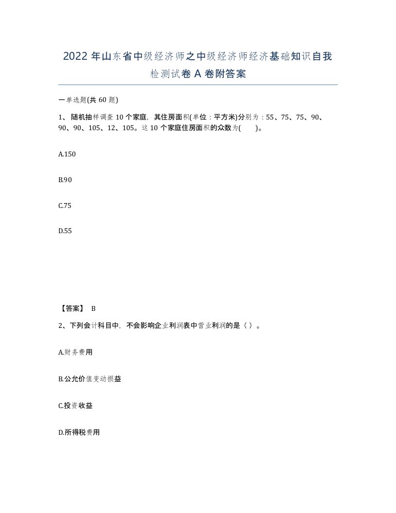 2022年山东省中级经济师之中级经济师经济基础知识自我检测试卷A卷附答案