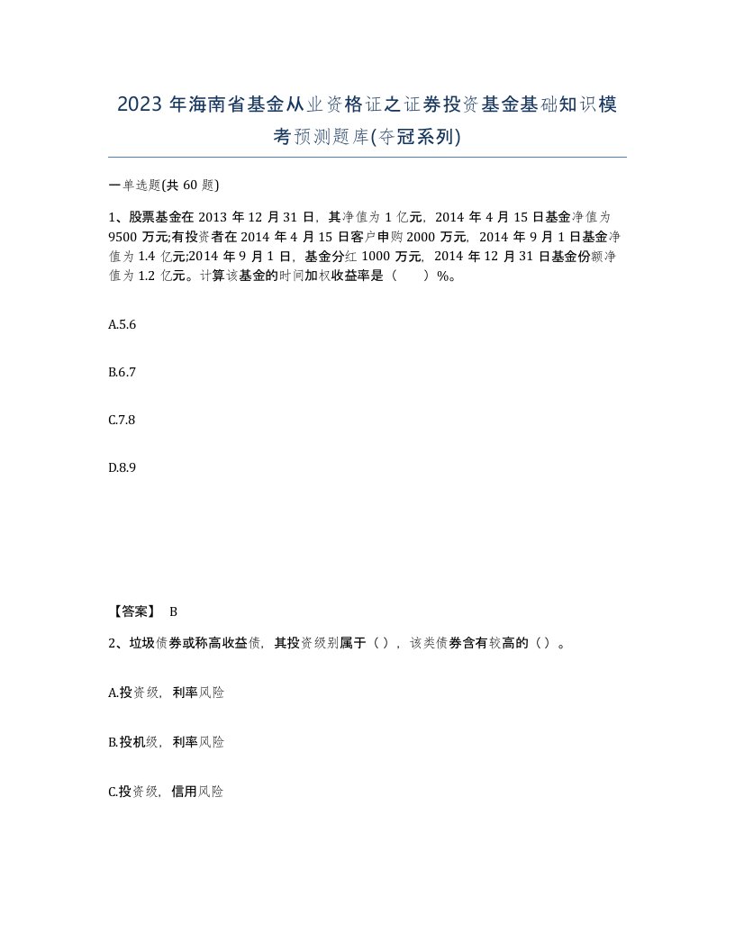 2023年海南省基金从业资格证之证券投资基金基础知识模考预测题库夺冠系列