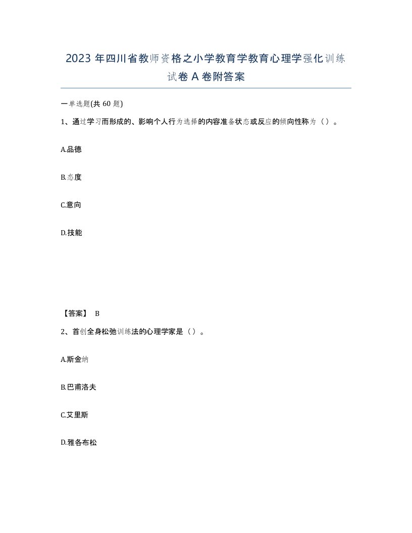 2023年四川省教师资格之小学教育学教育心理学强化训练试卷A卷附答案