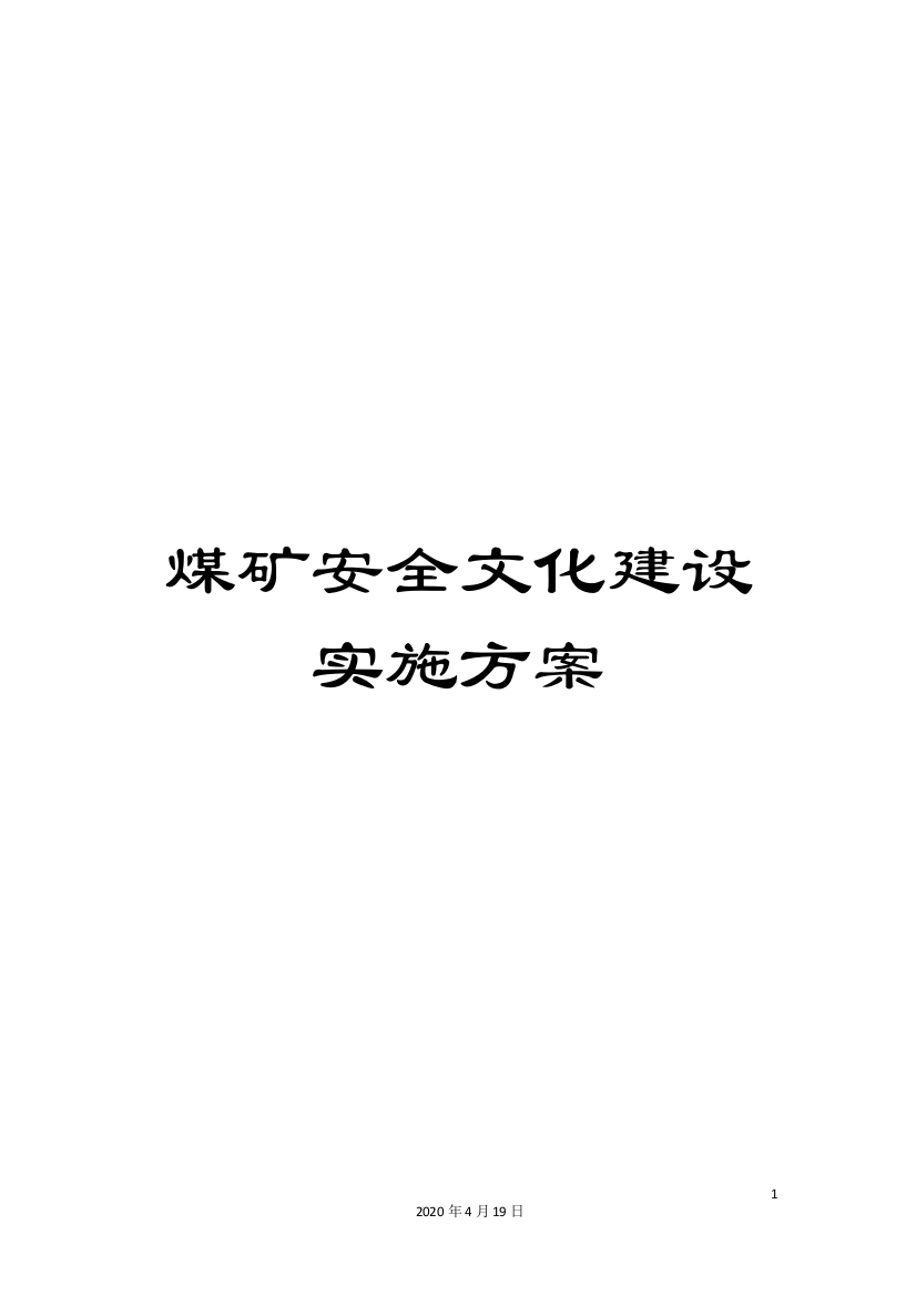 煤矿安全文化建设实施方案