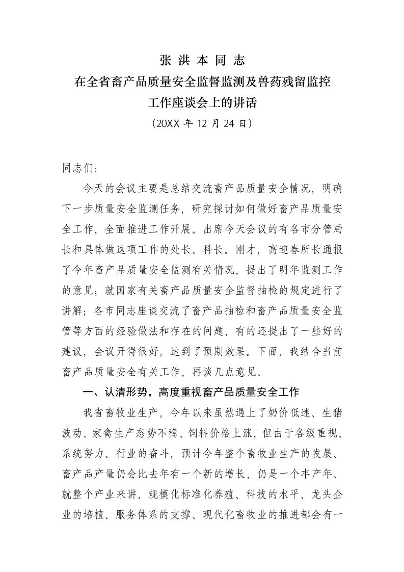 医疗行业-张洪本同志在全省畜产品质量安全监督监测及兽药残留监控工作座谈会