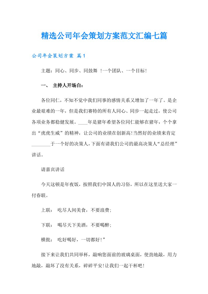 精选公司年会策划方案范文汇编七篇