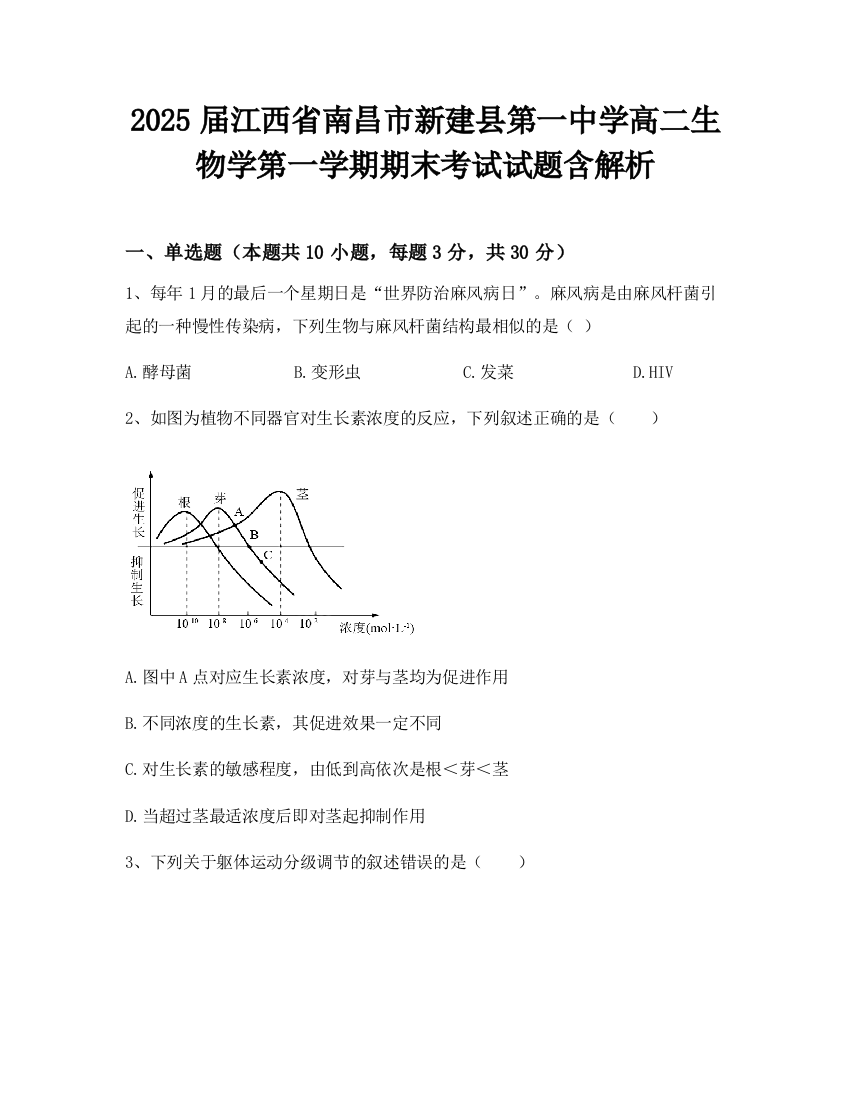 2025届江西省南昌市新建县第一中学高二生物学第一学期期末考试试题含解析