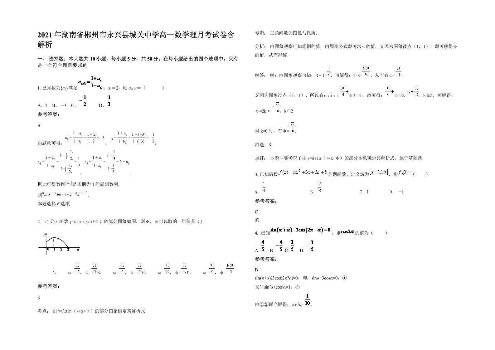 2021年湖南省郴州市永兴县城关中学高一数学理月考试卷含解析