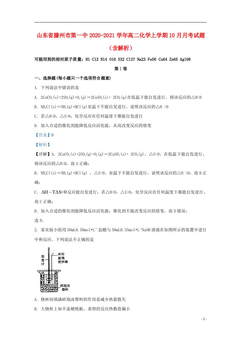 山东省滕州市第一中2020_2021学年高二化学上学期10月月考试题含解析