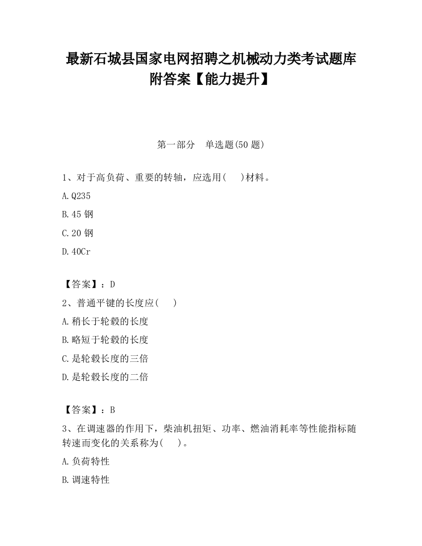 最新石城县国家电网招聘之机械动力类考试题库附答案【能力提升】