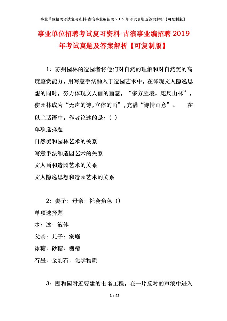 事业单位招聘考试复习资料-古浪事业编招聘2019年考试真题及答案解析可复制版_1