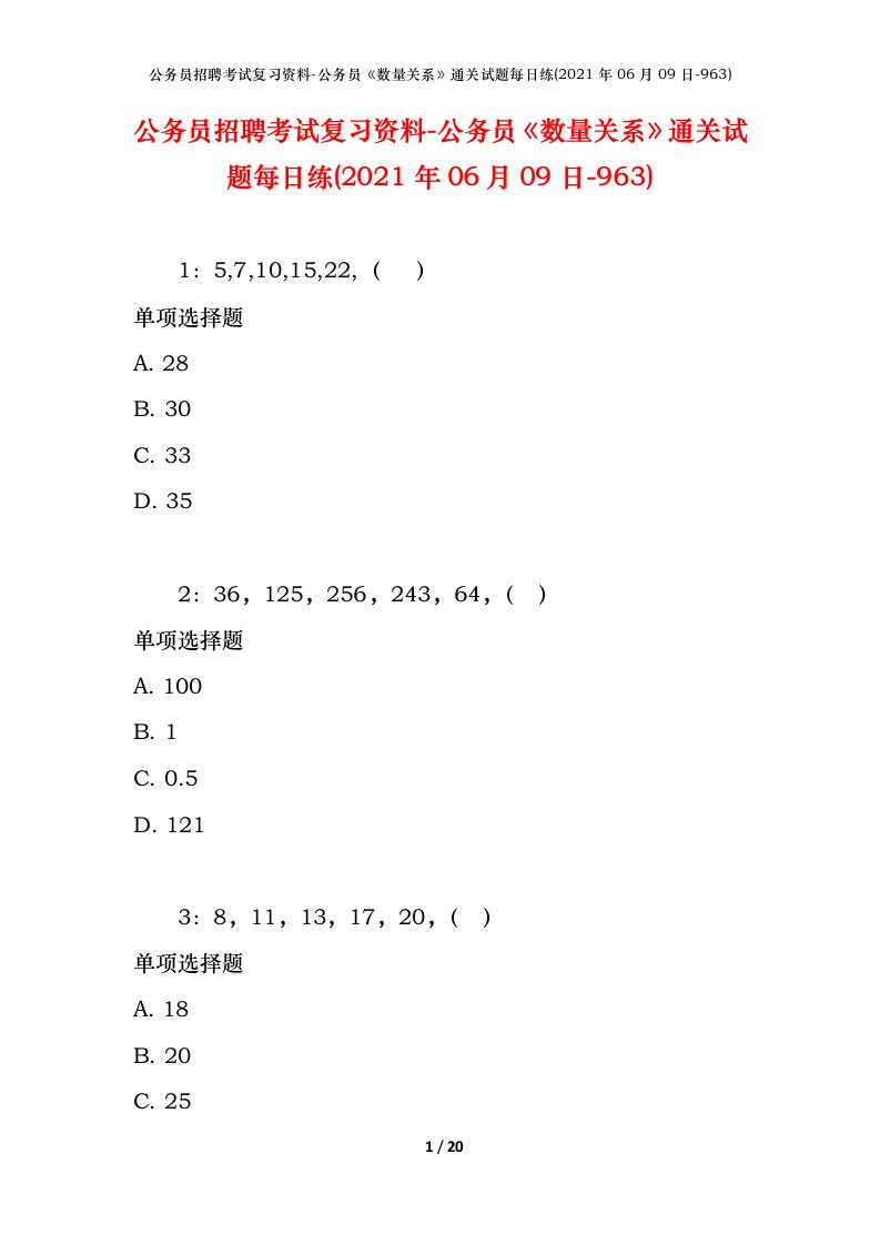 公务员招聘考试复习资料-公务员数量关系通关试题每日练2021年06月09日-963