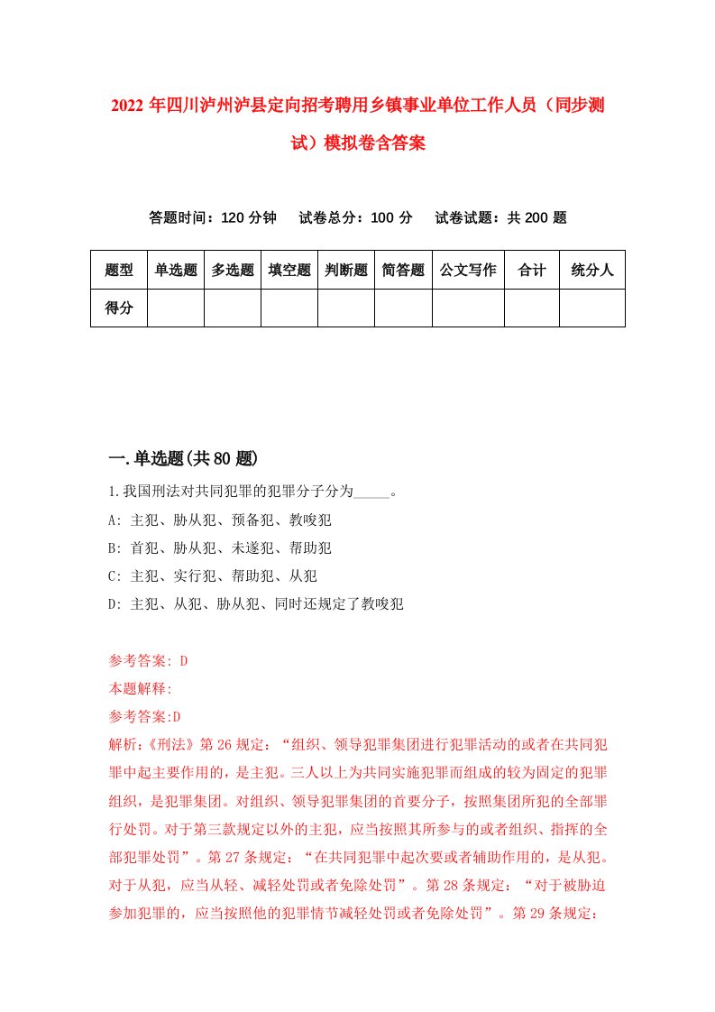 2022年四川泸州泸县定向招考聘用乡镇事业单位工作人员同步测试模拟卷含答案6