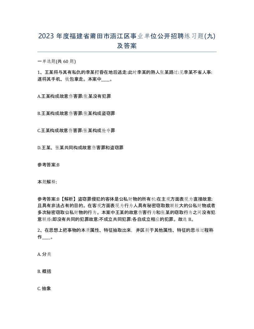 2023年度福建省莆田市涵江区事业单位公开招聘练习题九及答案