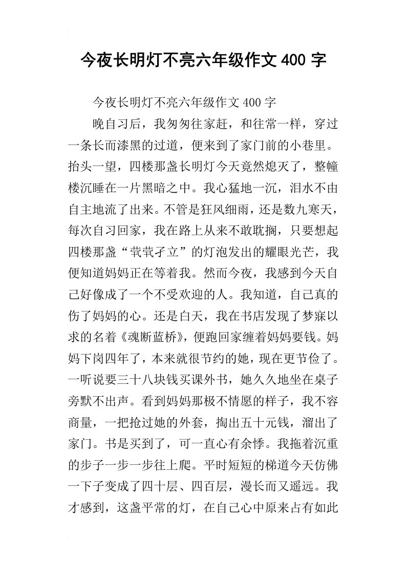 今夜长明灯不亮六年级作文400字