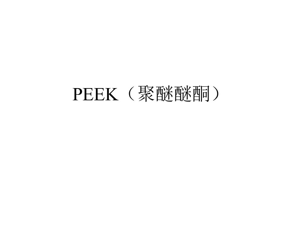 PEEK材料专业知识课件