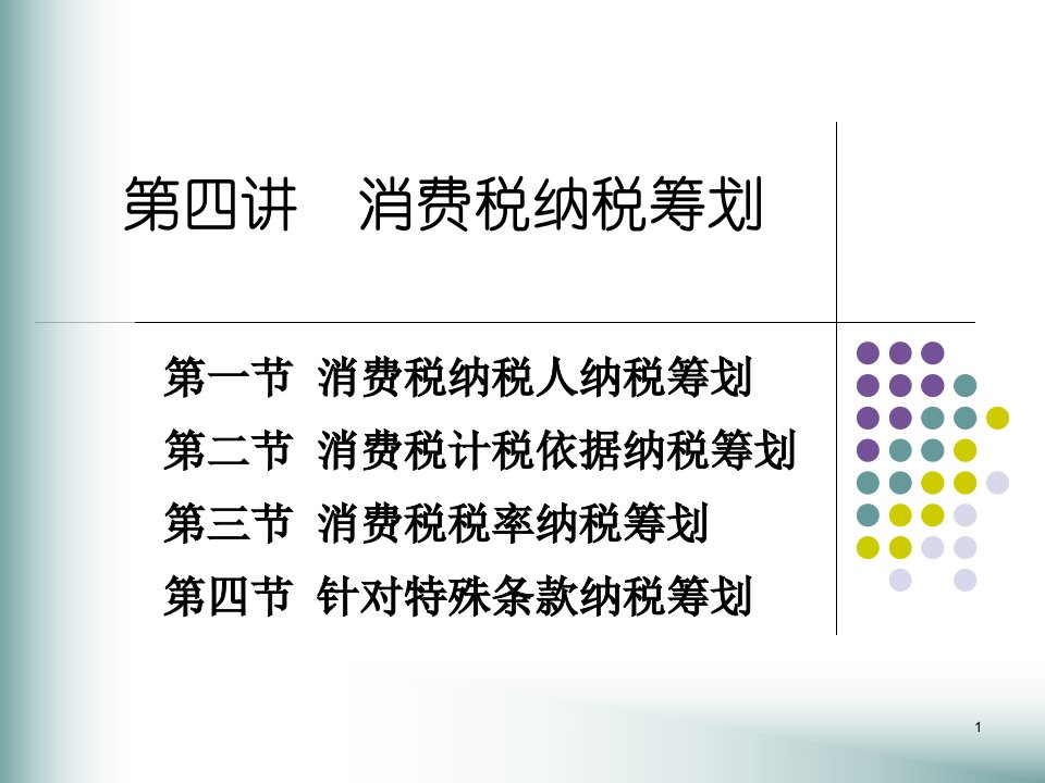 第四讲消费税纳税筹划