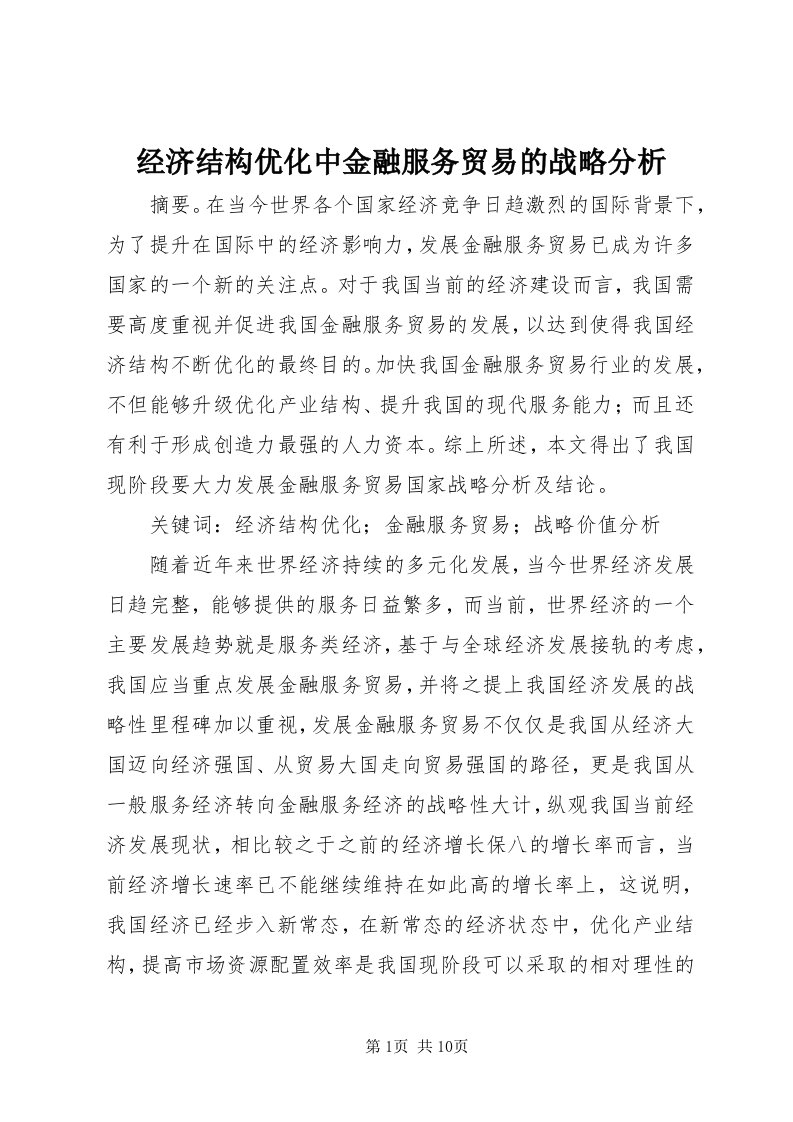 3经济结构优化中金融服务贸易的战略分析