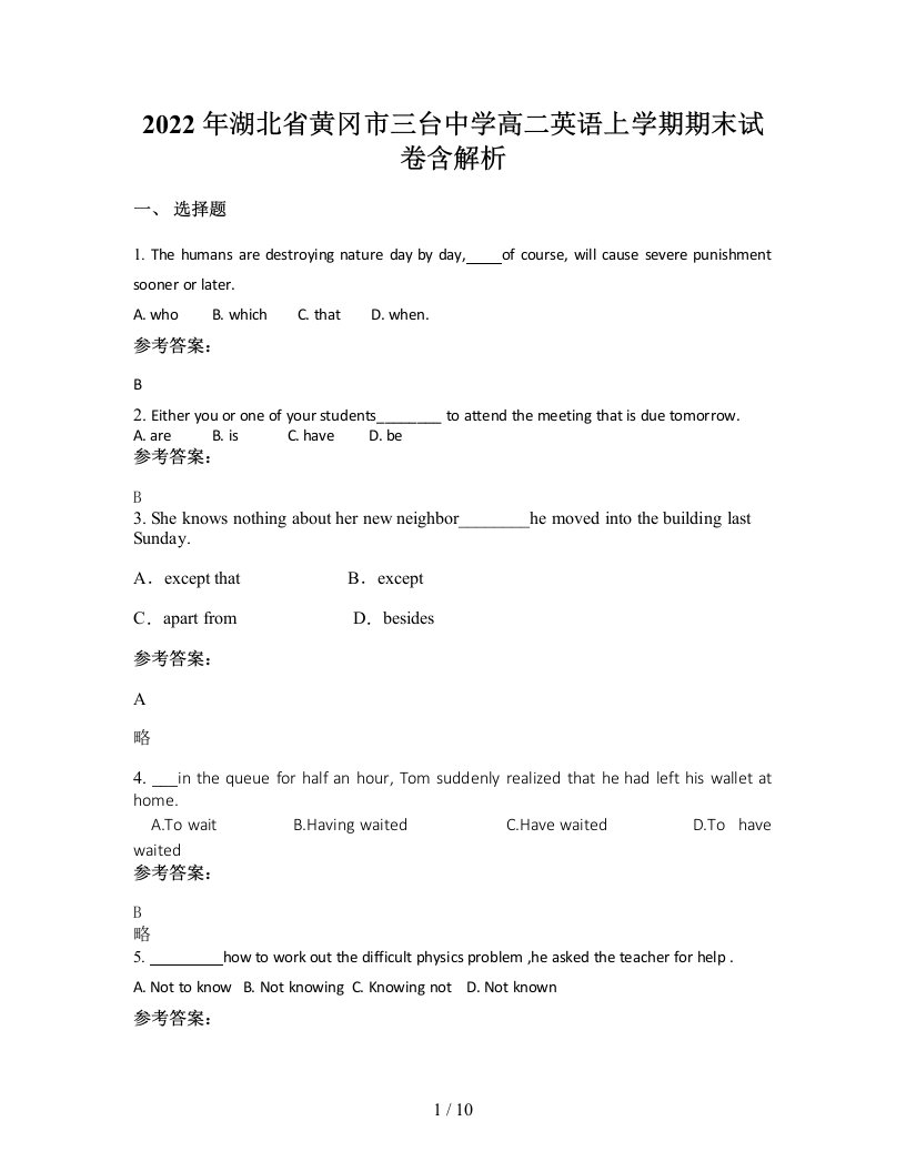 2022年湖北省黄冈市三台中学高二英语上学期期末试卷含解析