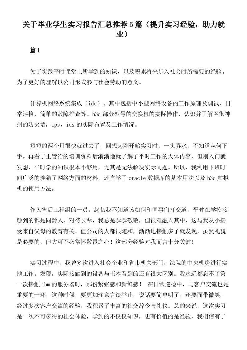 关于毕业学生实习报告汇总推荐5篇（提升实习经验，助力就业）