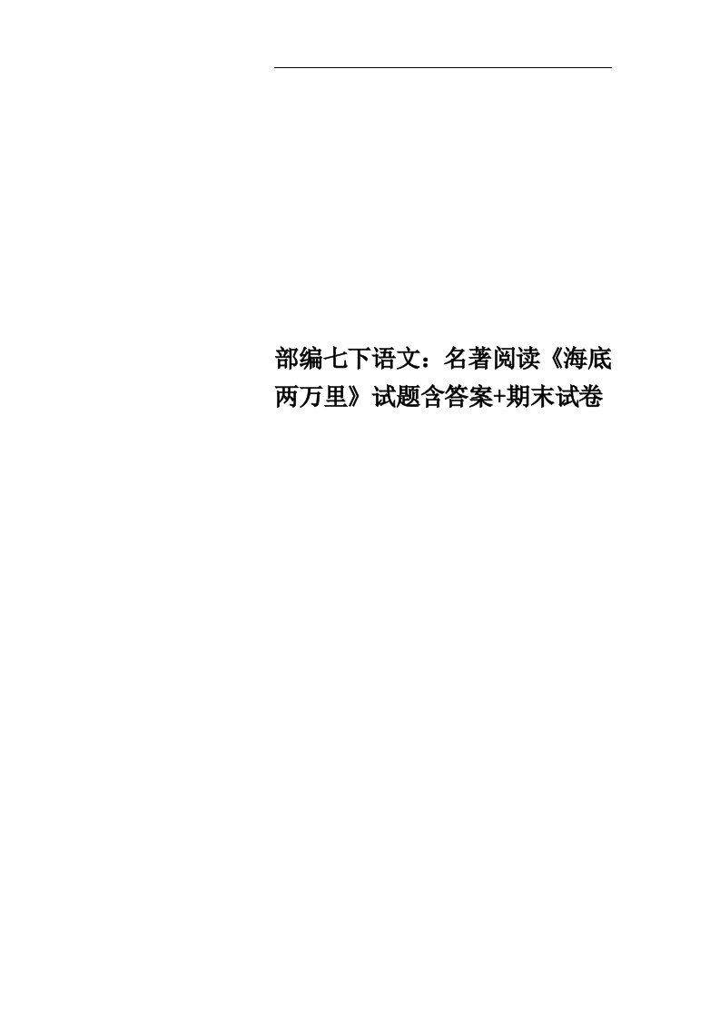 部编七下语文：名著阅读《海底两万里》试题含答案