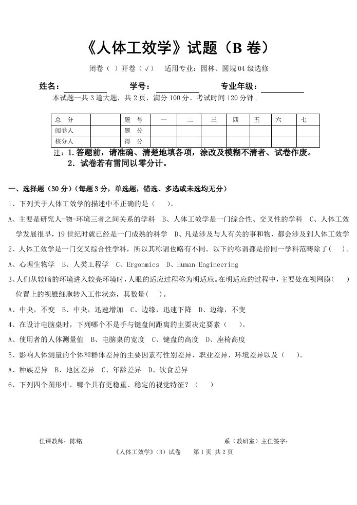 人体工效学园林、圆规04级选修B卷