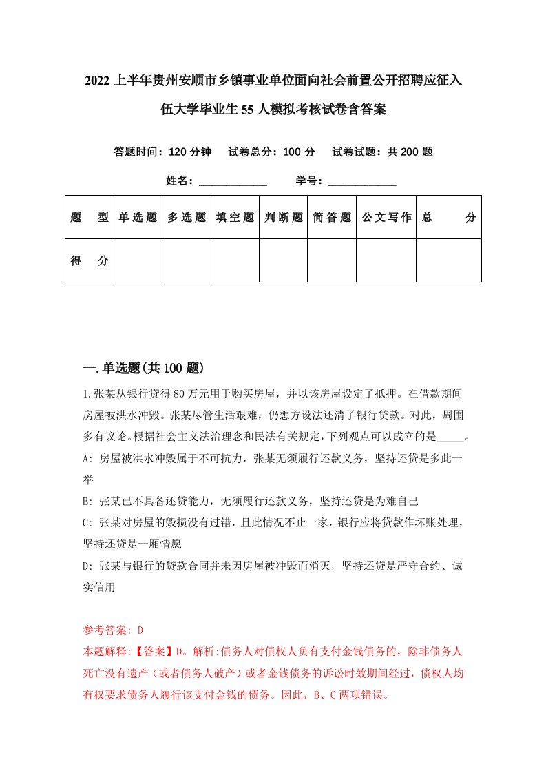 2022上半年贵州安顺市乡镇事业单位面向社会前置公开招聘应征入伍大学毕业生55人模拟考核试卷含答案2