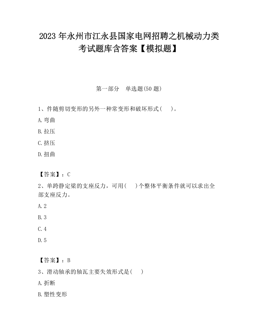 2023年永州市江永县国家电网招聘之机械动力类考试题库含答案【模拟题】