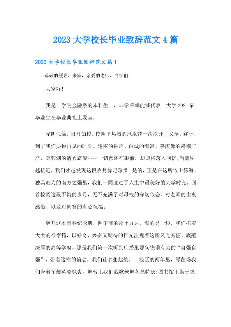 大学校长毕业致辞范文4篇