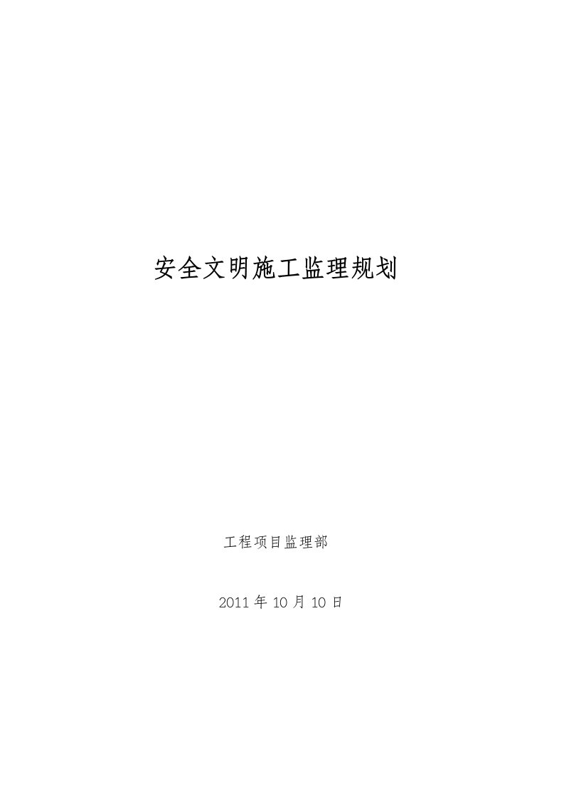 安全文明施工监理规划