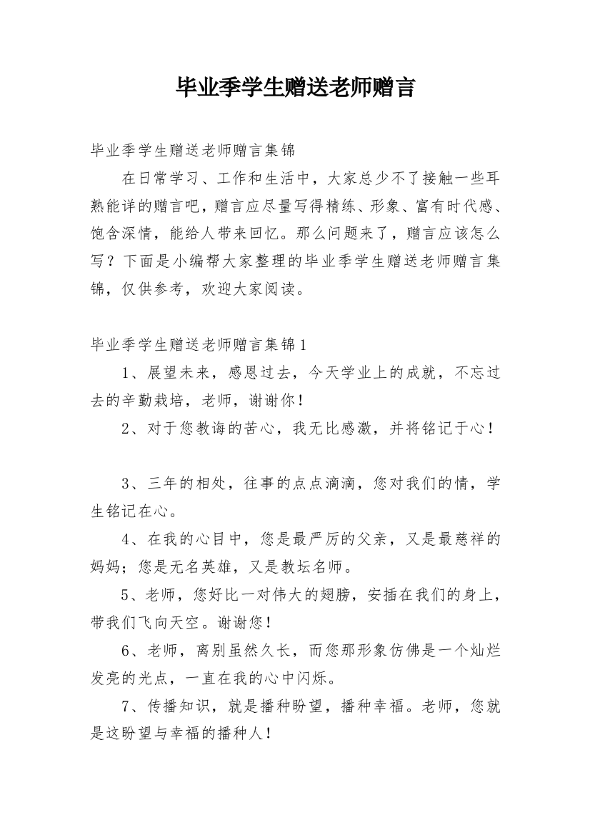 毕业季学生赠送老师赠言_1