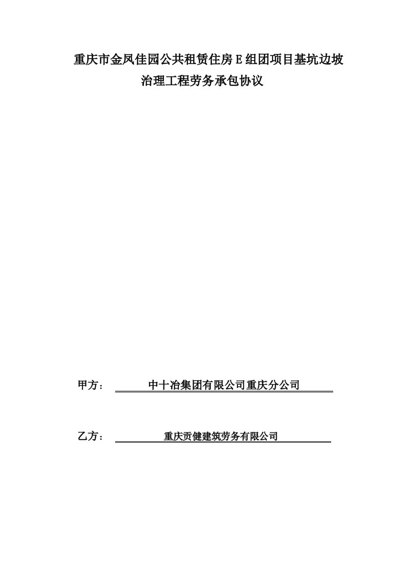 金凤佳园基坑边坡治理工程劳务承包协议