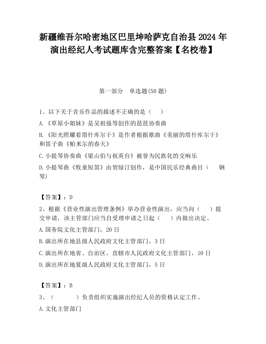 新疆维吾尔哈密地区巴里坤哈萨克自治县2024年演出经纪人考试题库含完整答案【名校卷】