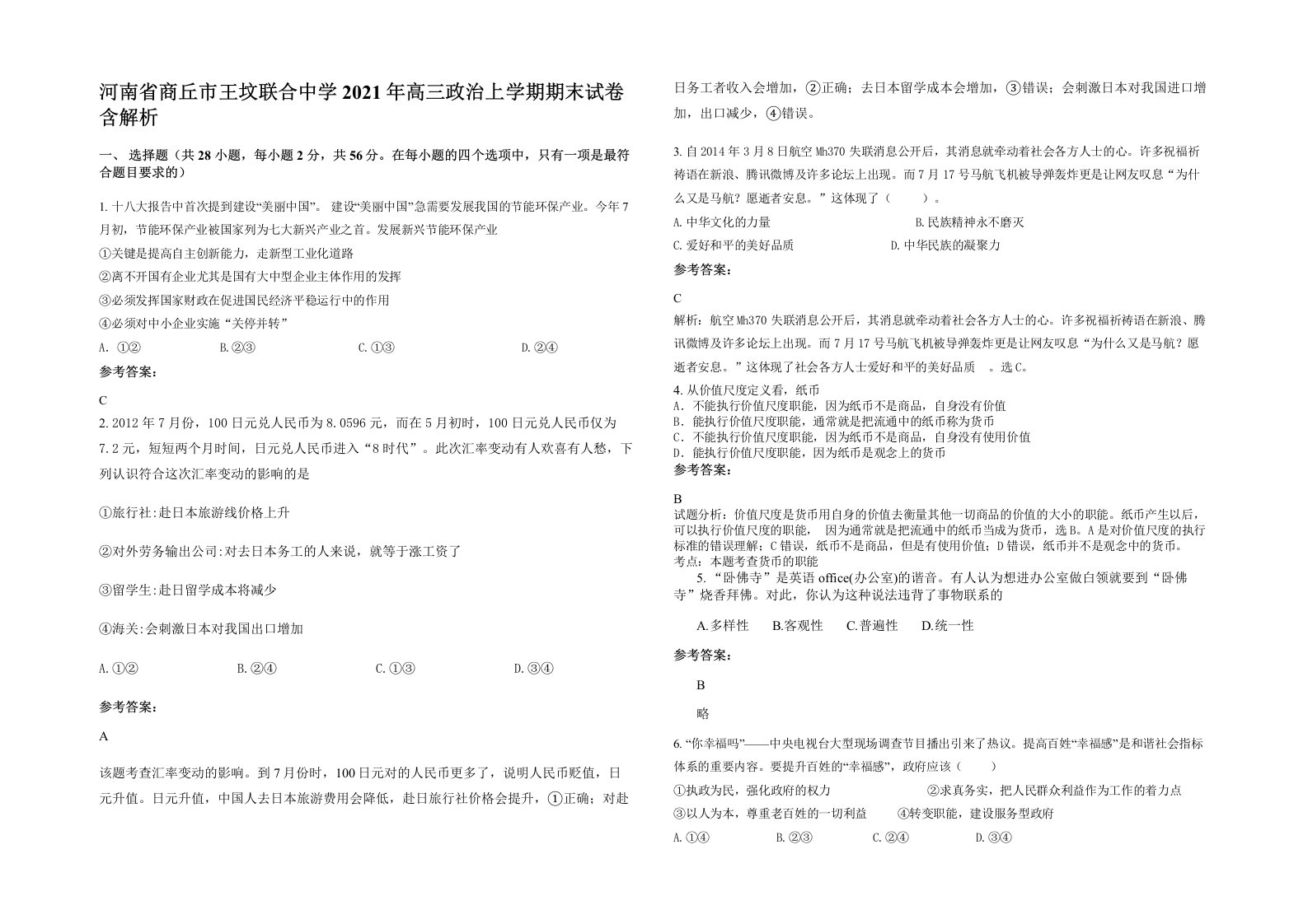 河南省商丘市王坟联合中学2021年高三政治上学期期末试卷含解析