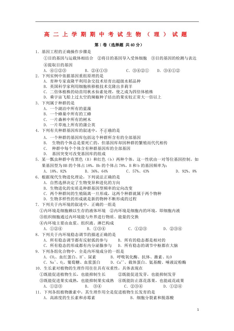 福建省厦门外国语学校高二生物上学期期中试题